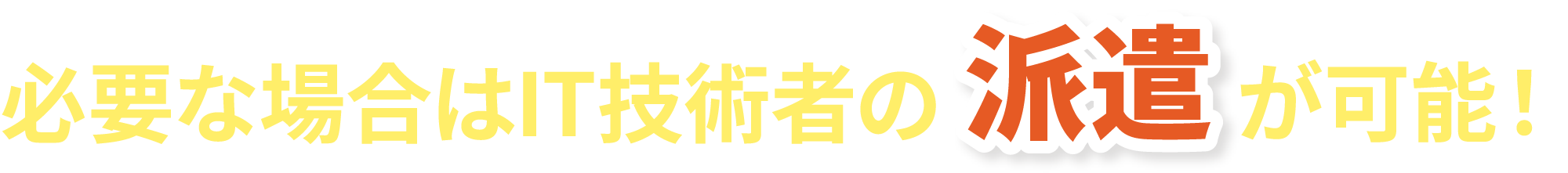 必要な場合はIT技術者の派遣が可能！