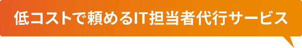 低コストで頼めるIT担当者代行サービス