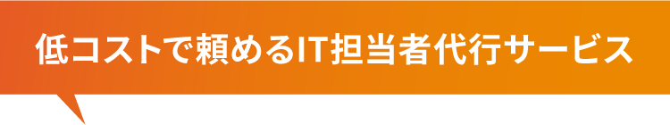 低コストで頼めるIT担当者代行サービス