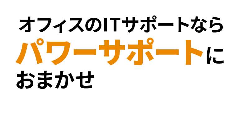 オフィスのITサポートならパワーサポートにおまかせ