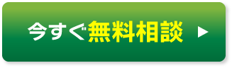 今すぐ無料相談