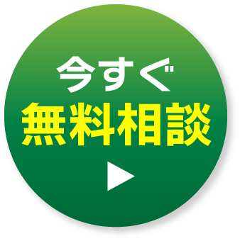 今すぐ無料相談