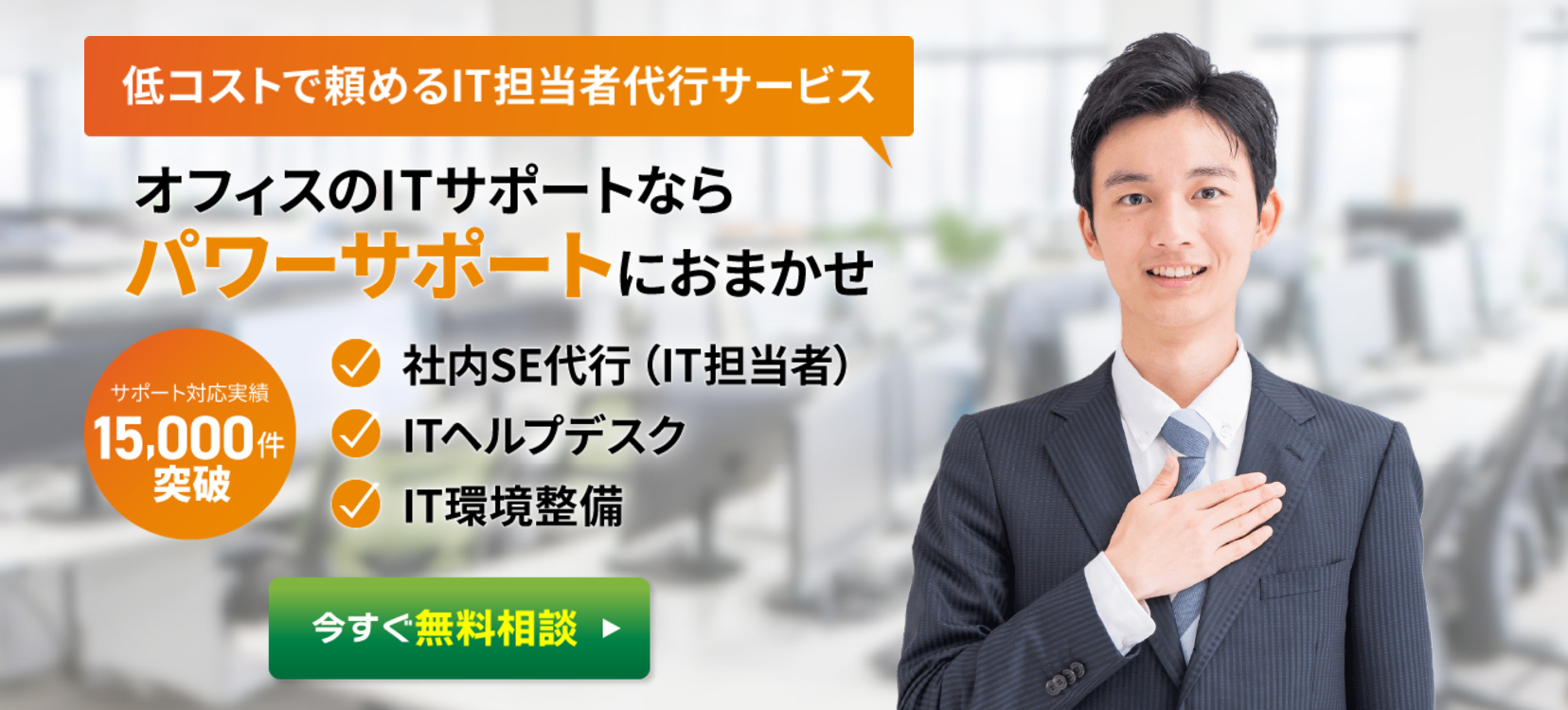 ITコンサルタントが笑顔で提案する情シスアウトソーシング無料相談バナー